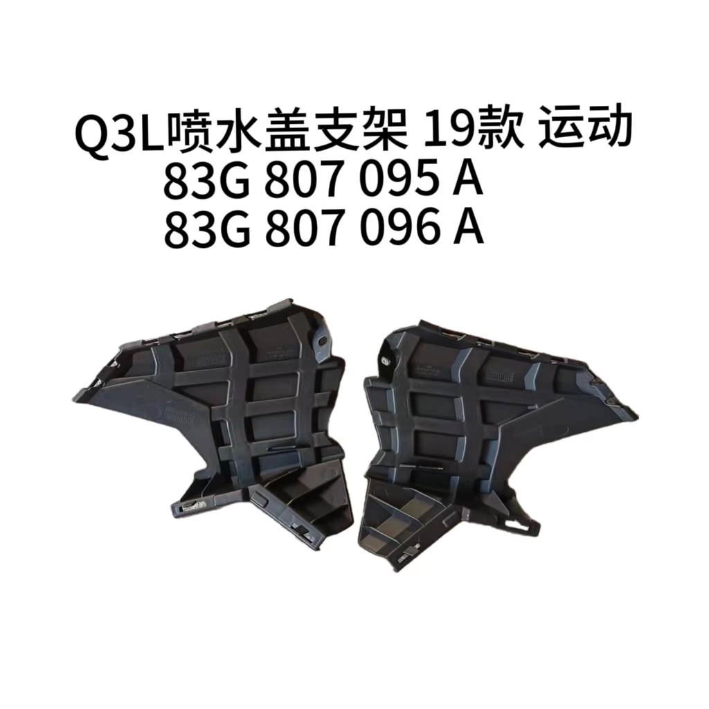 [AES22-Q3S19-012L] Q3 19 S-LINE/FRONT BUMPER BRACKET (L) 83G 807 095 A 83G 807 095 A