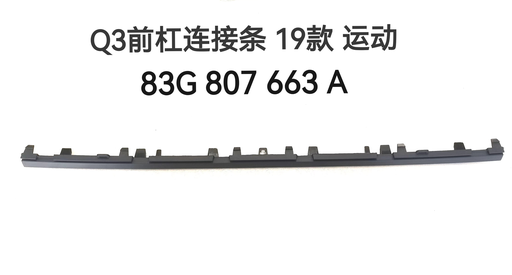 [83G 807 663 A] [AES22-Q3S19-038] Q3 19 FRONT BUMPER CONNECTOR PLATE/S-LINE 83G 807 663 A 83G 807 663 A