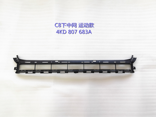 [4K0 807 683 A] [AES22-A6S19-009] A6 C8 19 FRONT BUMPER LOWER GRILLE / S-LINE 4K0 807 683 A 4K0 807 683 A