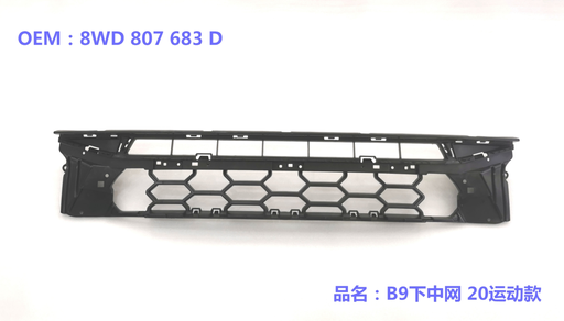 [8WD 807 683 D] [AES22-A4S20-009] A4 B9 20 CENTER LOWER GRILLE S-LINE 20 8WD 807 683 D 8WD 807 683 D