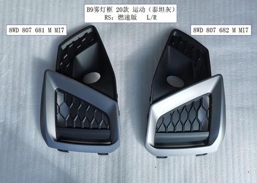 [AES22-A4S20-004R] A4 B9 20 Fog lamp grille S-LINE (R)/RS/GREY  8WD 807 682 M MI7  8WD 807 682 M