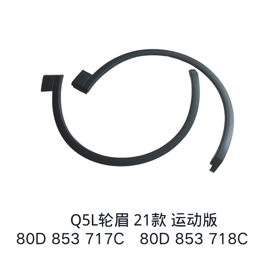 [80D 853 718 C] [AES22-Q5S21-071R] Q5 21 FRONT FENDER FLARE/GREY /S-LINE/SPORTBACK(R) 80D 853 718 C 80D 853 718 C