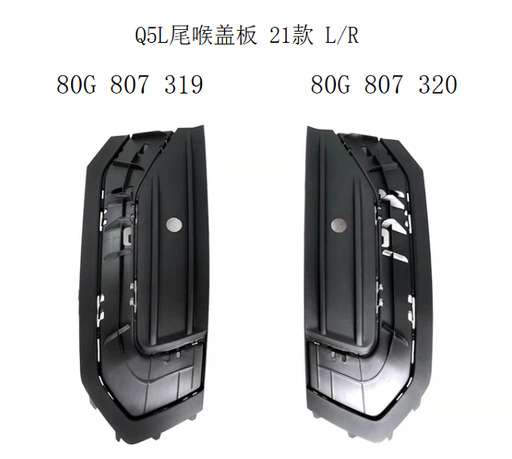 [AES22-Q5B21-070CL] Q5L 2021 sportback tapa del escape trasero izquierdo(L)  80G 807 319 /  80G807319