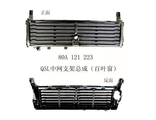 [AES22-Q521-041] Q5 21Persiana de radiador 80A121223   / 80A 121 223