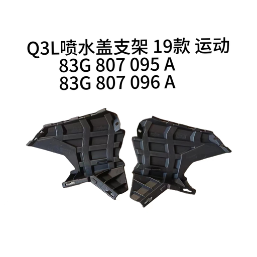 [AES22-Q3S19-012R] Q3 19 2018-2021 Soporte del rociador de faros Q3L 2019 versión deportiva derecha(R) 83G 807 096 A