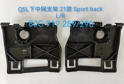 [80G 919 289] [AES22-Q5B21-041L] Q5 21 SPORTBACK/LOWER GRILLE BRACKET(L) 80G 919 289